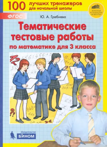 Юлия Гребнева - Математика. 3 класс. Тематические тестовые работы. ФГОС обложка книги