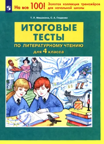 Мишакина, Гладкова - Литературное чтение. 4 класс. Итоговые тесты. ФГОС обложка книги