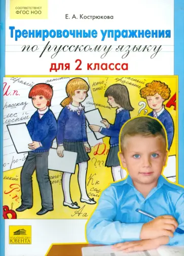 Елена Кострюкова - Русский язык. 2 класс. Тренировочные упражнения. ФГОС обложка книги