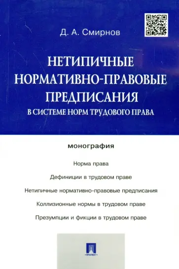 Дмитрий Смирнов - Нетипичные нормативно-правовые предписания в системе трудового права. Монография обложка книги