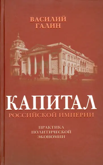 Василий Галин - Капитал Российской империи. Практика политической экономии обложка книги