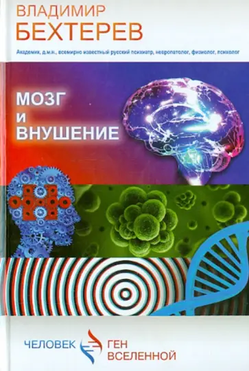 Владимир Бехтерев - Мозг и внушение Владимир Бехтерев - Мозг и внушение обложка книги