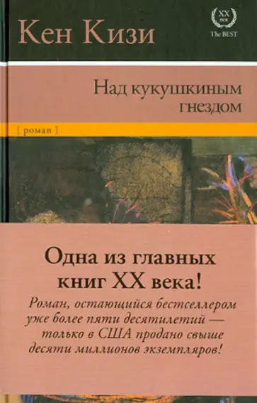 Кен Кизи - Над кукушкиным гнездом Кен Кизи - Над кукушкиным гнездом обложка книги
