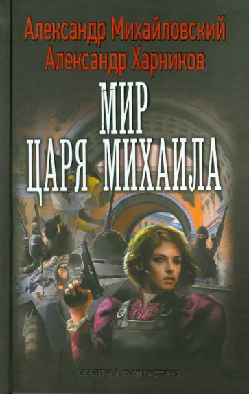 Михайловский, Харников - Мир царя Михаила Михайловский, Харников - Мир царя Михаила обложка книги