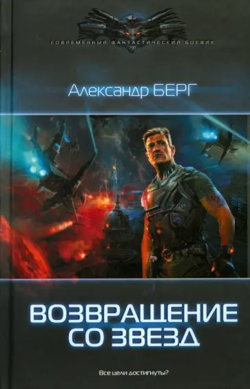 Александр Берг - Возвращение со звезд Александр Берг - Возвращение со звезд обложка книги