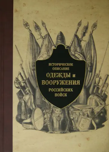 Историческое описание одежды и вооружения российских войск. Часть 6 обложка книги