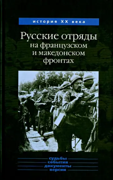 Юрий Данилов - Русские отряды на французском и македонском фронтах 1916-1918 гг Юрий Данилов - Русские отряды на французском и македонском фронтах 1916-1918 гг обложка книги