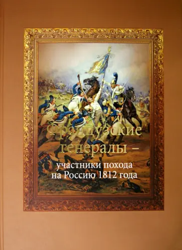 Кузьмин, Вовси - Французские генералы - участники похода на Россию 1812 года обложка книги