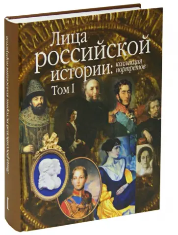 Растопчин, Севрюгин - Лица российской истории. Коллекция портретов. Том 1 Растопчин, Севрюгин - Лица российской истории. Коллекция портретов. Том 1 обложка книги