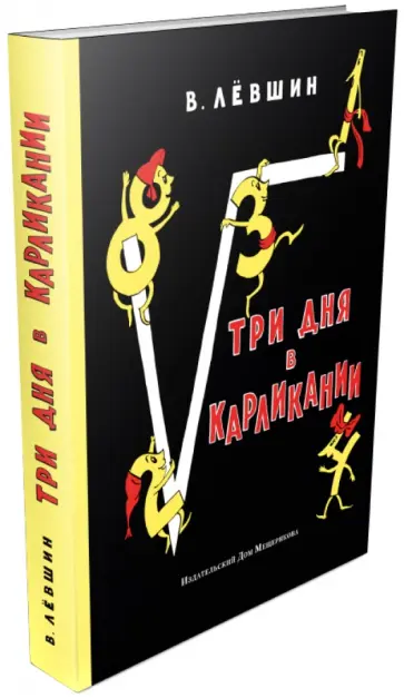 Владимир Левшин - Три дня в Карликании Владимир Левшин - Три дня в Карликании обложка книги