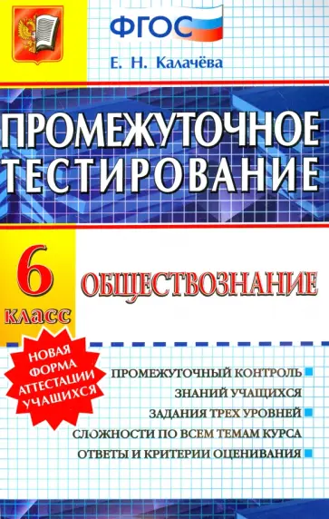 Екатерина Калачева - Обществознание. 6 класс. Промежуточное тестирование. ФГОС Екатерина Калачева - Обществознание. 6 класс. Промежуточное тестирование. ФГОС обложка книги