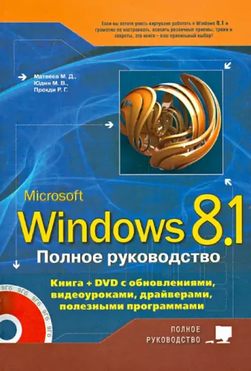 Матвеев, Прокди - Полное руководство Windows 8.1 (+DVD) обложка книги