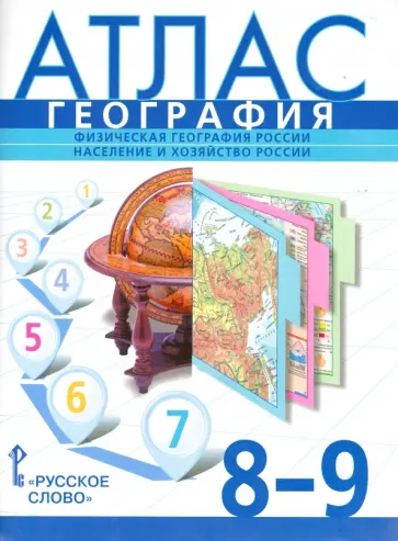 Банников, Домогацких - География. 8-9 классы. Физическая география России. Население и хозяйство России. Атлас Банников, Домогацких - География. 8-9 классы. Физическая география России. Население и хозяйство России. Атлас обложка книги