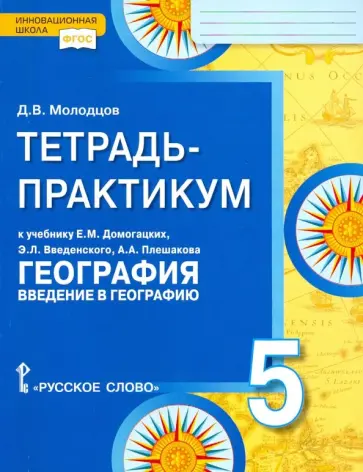 Дмитрий Молодцов - География. Введение в географию. 5 класс. Тетрадь-практикум. ФГОС обложка книги