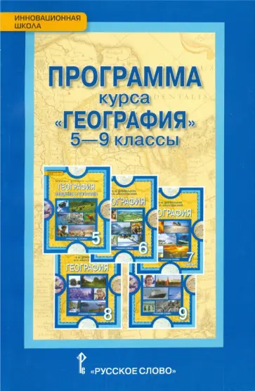 Евгений Домогацких - География. 5-9 классы. Программа курса. ФГОС Евгений Домогацких - География. 5-9 классы. Программа курса. ФГОС обложка книги