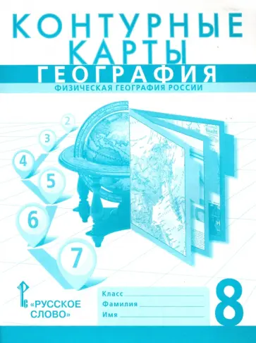 Банников, Домогацких - География. 8 класс. Контурные карты Банников, Домогацких - География. 8 класс. Контурные карты обложка книги