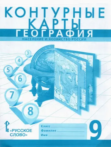 Банников, Домогацких - География. 9 класс. Население и хозяйство России. Контурные карты Банников, Домогацких - География. 9 класс. Население и хозяйство России. Контурные карты обложка книги