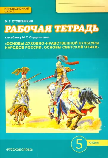 Михаил Студеникин - Основы светской этики. 5 класс. Рабочая тетрадь к учебнику М. Т. Студеникина обложка книги