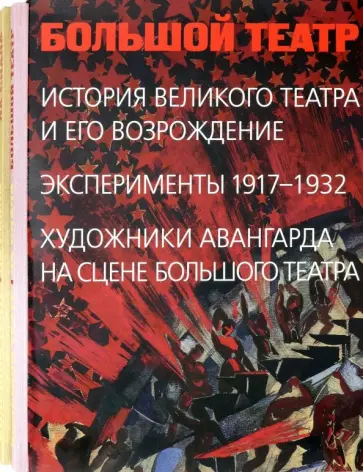 Большой театр. Ла Скала. В 2-х книгах обложка книги