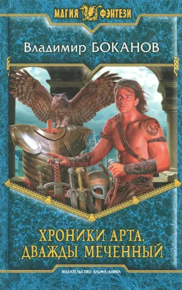 Владимир Боканов - Хроники Арта. Дважды Меченный обложка книги