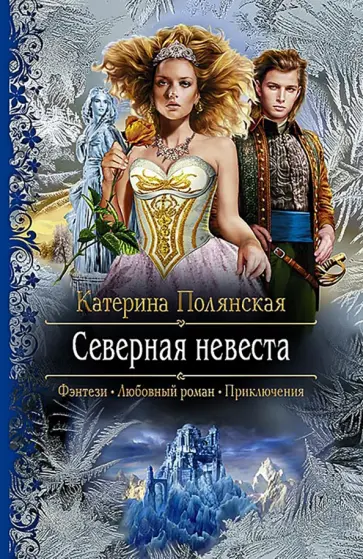Катерина Полянская - Северная невеста Катерина Полянская - Северная невеста обложка книги