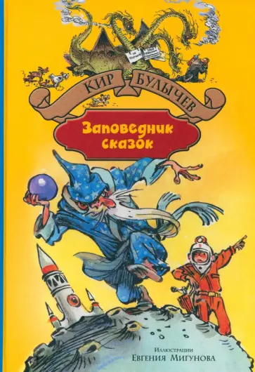Кир Булычев - Заповедник сказок Кир Булычев - Заповедник сказок обложка книги