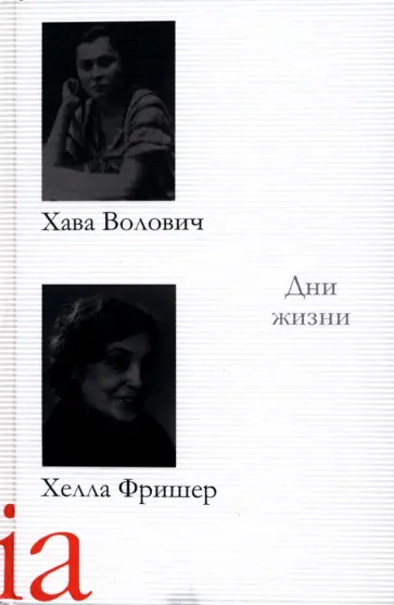 Волович, Фришер - Дни жизни. Воспоминания, рассказы обложка книги