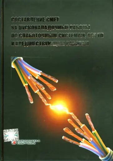 И. Калинников - Составление смет на пусконаладочные работы по слаботочным системам, АСУ ТП и предшествующим работам И. Калинников - Составление смет на пусконаладочные работы по слаботочным системам, АСУ ТП и предшествующим работам обложка книги