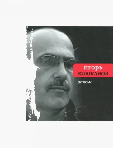Игорь Клюканов - Резюме обложка книги