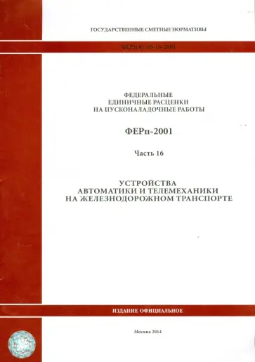 ФЕРп 81-05-16-2001. Часть16. Устройства автоматики и телемеханики на железнодорожном транспорте ФЕРп 81-05-16-2001. Часть16. Устройства автоматики и телемеханики на железнодорожном транспорте обложка книги