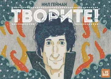 Нил Гейман - Творите! Нил Гейман - Творите! обложка книги