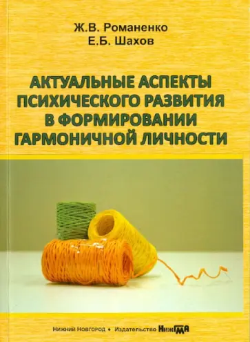 Романенко, Шахов - Актуальные аспекты психического развития в формировании гармоничной личности. Учебное пособие Романенко, Шахов - Актуальные аспекты психического развития в формировании гармоничной личности. Учебное пособие обложка книги