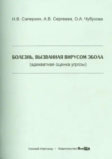 Саперкин, Сергеева - Болезнь, вызванная вирусом Эбола (адекватная оценка угрозы). Учебное пособие Саперкин, Сергеева - Болезнь, вызванная вирусом Эбола (адекватная оценка угрозы). Учебное пособие обложка книги