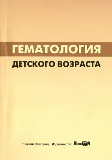Халецкая, Туш - Гематология детского возраста. Учебное пособие Халецкая, Туш - Гематология детского возраста. Учебное пособие обложка книги