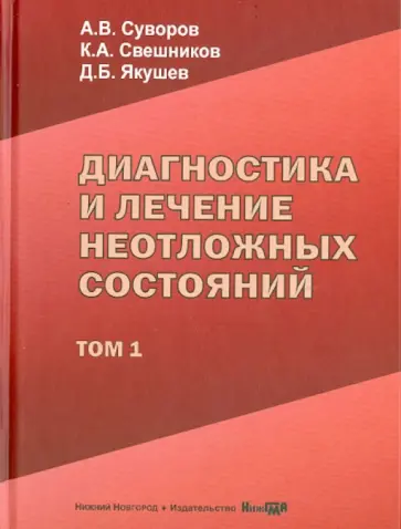 Суворов, Свешников - Диагностика и лечение неотложных состояний. Руководство для врачей. Том 1 Суворов, Свешников - Диагностика и лечение неотложных состояний. Руководство для врачей. Том 1 обложка книги