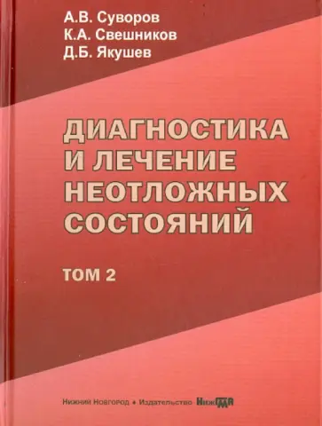 Суворов, Свешников - Диагностика и лечение неотложных состояний. Руководство для врачей. Том 2 Суворов, Свешников - Диагностика и лечение неотложных состояний. Руководство для врачей. Том 2 обложка книги