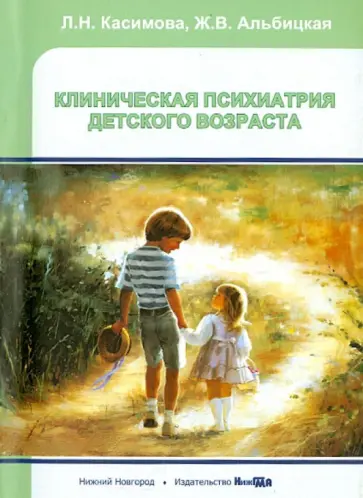 Касимова, Альбицкая - Клиническая психиатрия детского возраста. Учебное пособие Касимова, Альбицкая - Клиническая психиатрия детского возраста. Учебное пособие обложка книги