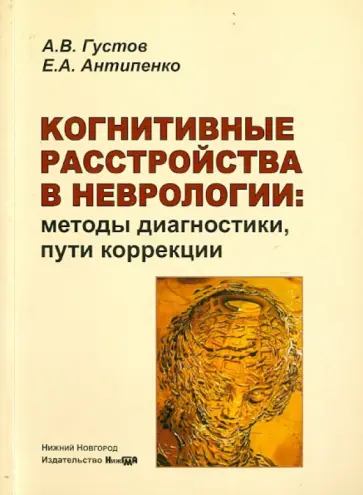 Густов, Антипенко - Когнитивные расстройства в неврологии. Методы диагностики, пути коррекции. Монография Густов, Антипенко - Когнитивные расстройства в неврологии. Методы диагностики, пути коррекции. Монография обложка книги