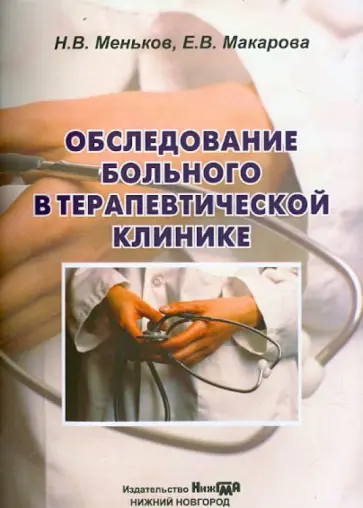 Макарова, Меньков - Обследование больного в терапевтической клинике. Учебное пособие Макарова, Меньков - Обследование больного в терапевтической клинике. Учебное пособие обложка книги