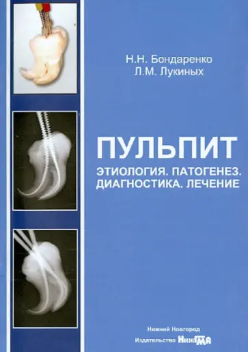 Бондаренко, Лукиных - Пульпит. Этиология. Патогенез. Диагностика. Лечение. Учебное пособие Бондаренко, Лукиных - Пульпит. Этиология. Патогенез. Диагностика. Лечение. Учебное пособие обложка книги