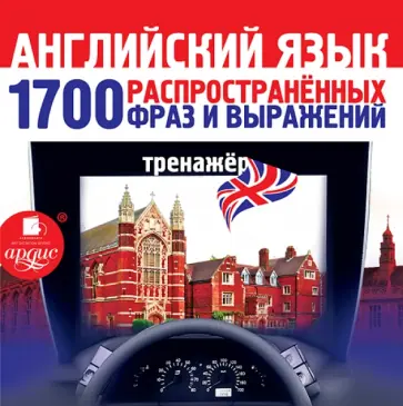 Английский язык. 1700 распространенных фраз и выражений. Тренажер (CDmp3) обложка книги
