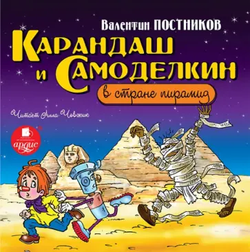 Валентин Постников - Карандаш и Самоделкин в стране пирамид (CDmp3) обложка книги