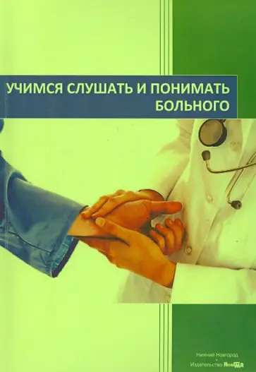 Грицевская, Белякова - Учимся слушать и понимать больного. Учебное пособие по изучению русского языка как иностранного Грицевская, Белякова - Учимся слушать и понимать больного. Учебное пособие по изучению русского языка как иностранного обложка книги