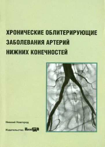 Иванов, Медведев - Хронические облитерирующие заболевания артерий нижних конечностей. Учебное пособие Иванов, Медведев - Хронические облитерирующие заболевания артерий нижних конечностей. Учебное пособие обложка книги