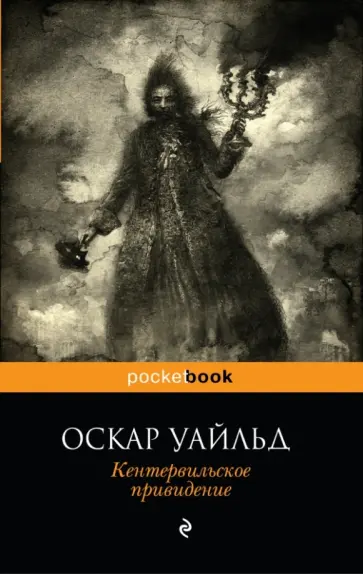 Оскар Уайльд - Кентервильское привидение Оскар Уайльд - Кентервильское привидение обложка книги