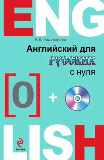 Наталья Караванова - Английский для русских с нуля (+CD) Наталья Караванова - Английский для русских с нуля (+CD) обложка книги