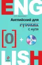 Английский для русских