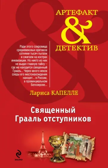 Лариса Капелле - Священный Грааль отступников обложка книги