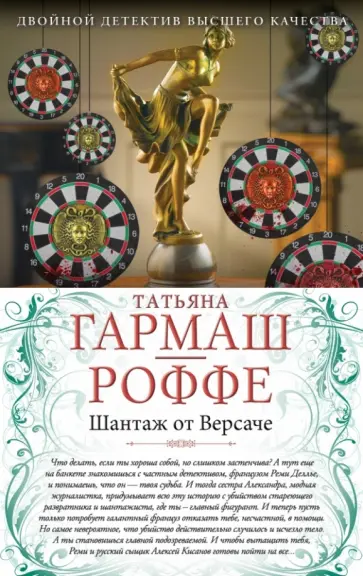 Татьяна Гармаш-Роффе - Шантаж от Версаче. И нет мне прощения обложка книги