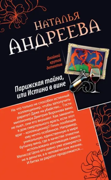 Наталья Андреева - Парижская тайна, или Истина в вине. Нить Ариадны обложка книги